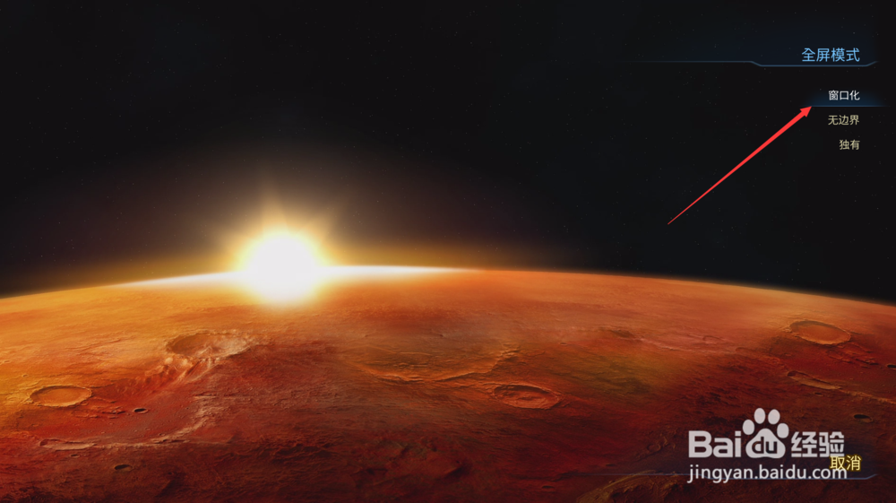 火星求生怎么设置全屏?火星求生设置窗口化？