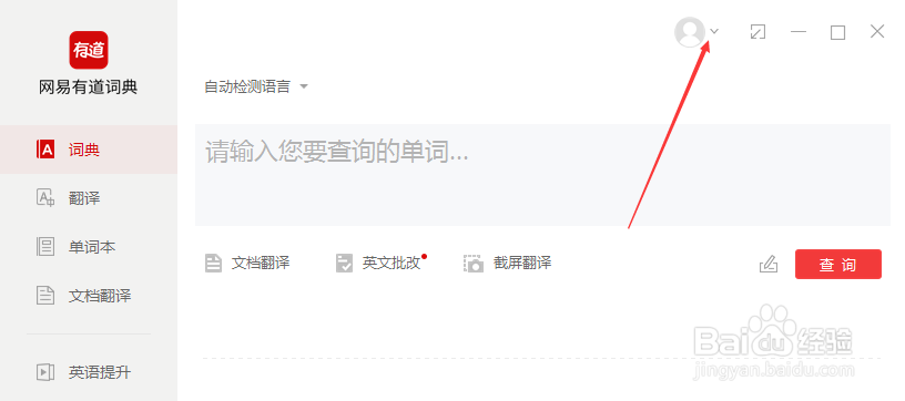 如何使有道词典对中文自动取词翻译？