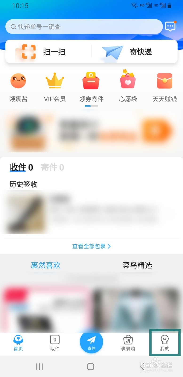 菜鸟裹裹如何关闭WIFI网络自动下载安装包