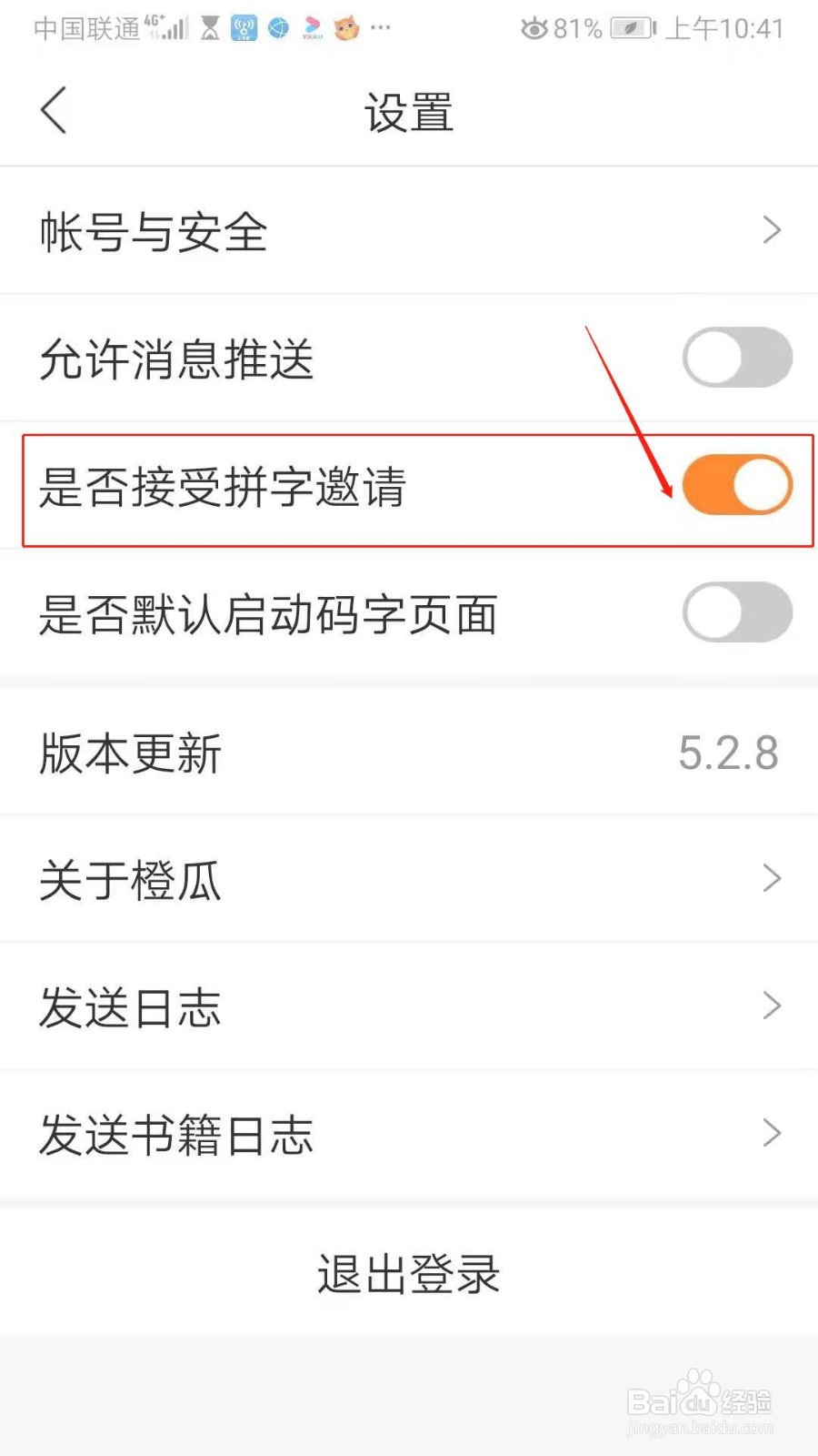 橙瓜APP怎么设置接受拼字邀请