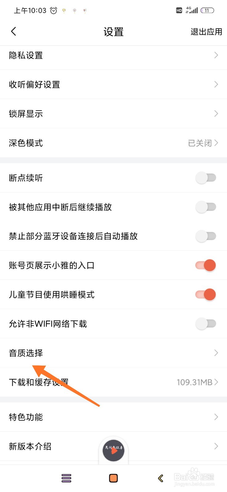 喜马拉雅怎么选择播放和下载音质