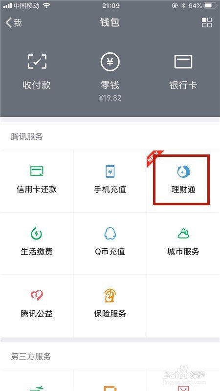 微信零钱怎么转到理财通