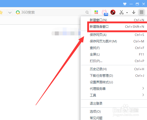 360极速浏览器如何新建隐身窗口