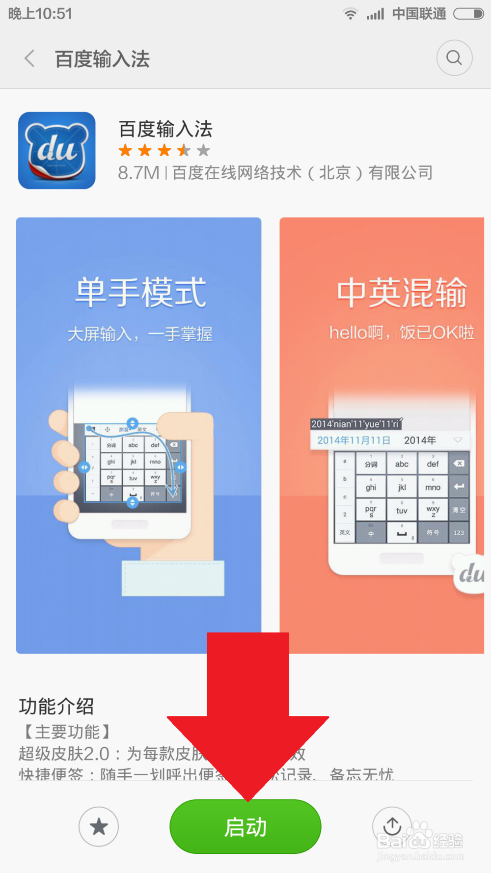如何安装百度输入法