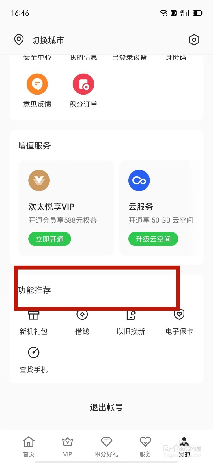 OPPO安全中心怎么查找手机
