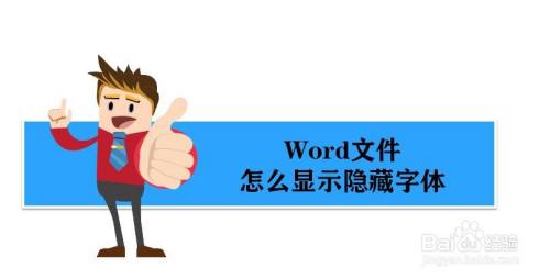 word怎么显示隐藏字体