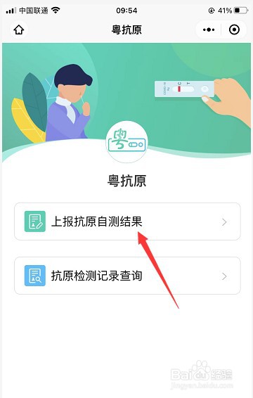 粤扛原小程序怎么上报抗原自测结果
