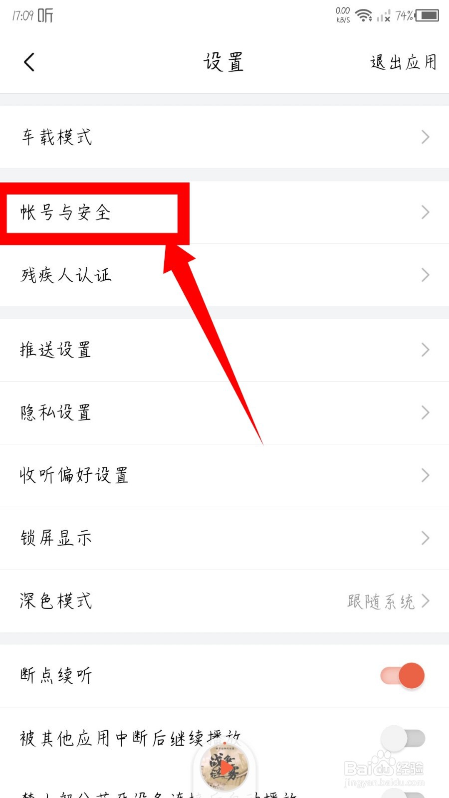 喜马拉雅app怎么解绑微信