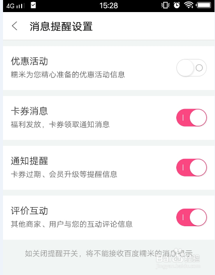 百度糯米怎么设置不再接收优惠活动信息