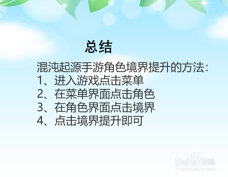 混沌起源手游角色境界怎么提升？