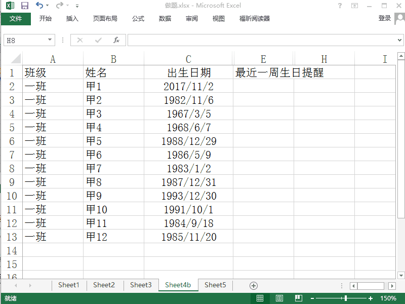 Excel 2013如何用红色标记出一个星期内生日的人