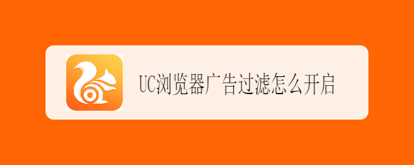 UC浏览器广告过滤怎么开启