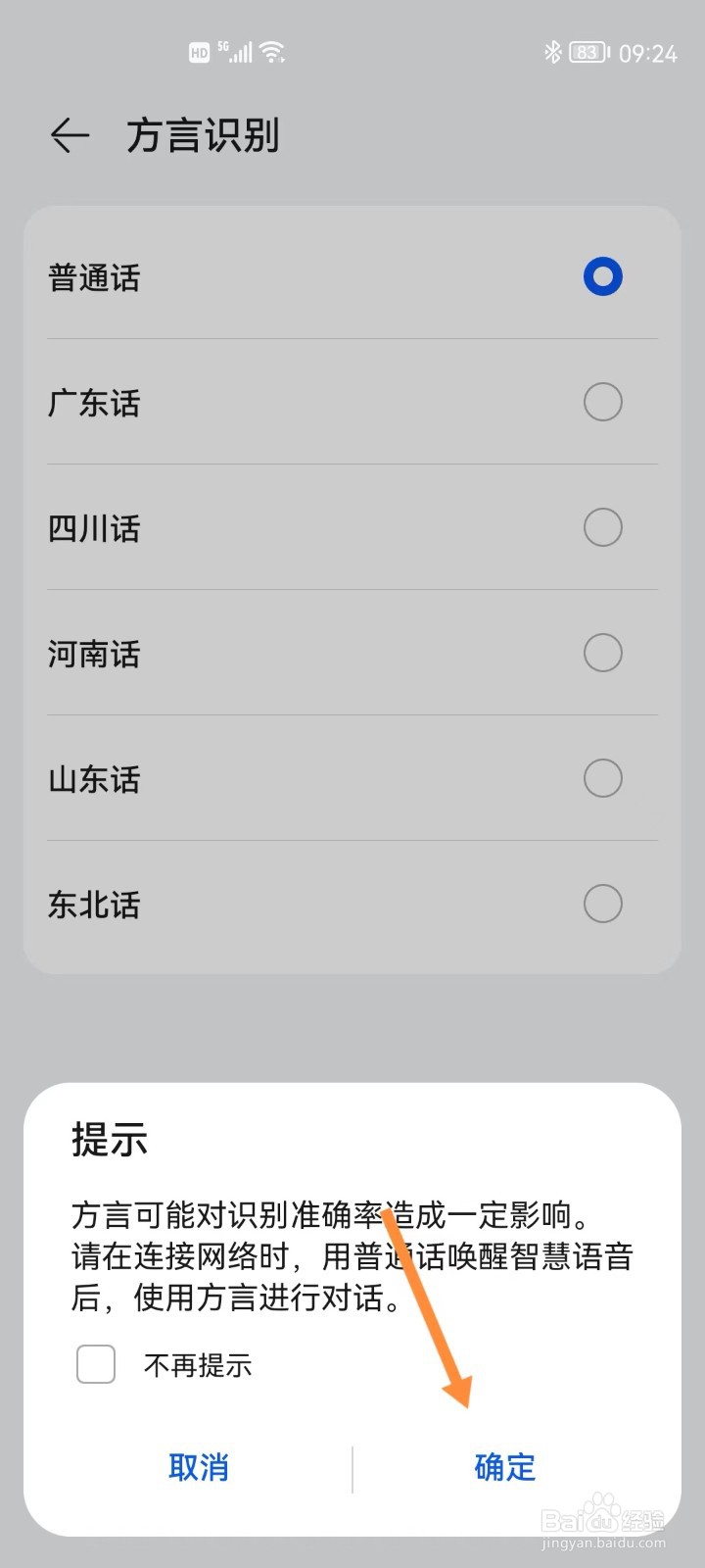 华为手机智慧助手如何设置东北话
