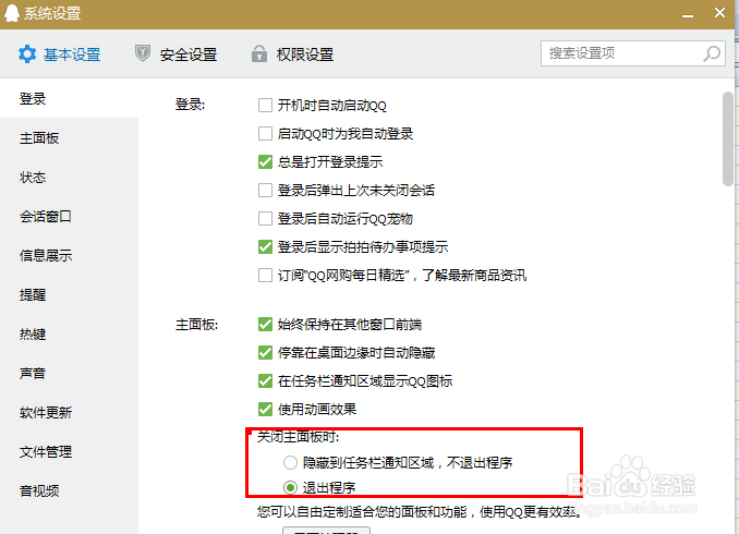 关闭qq面板时qq也退出了怎么办