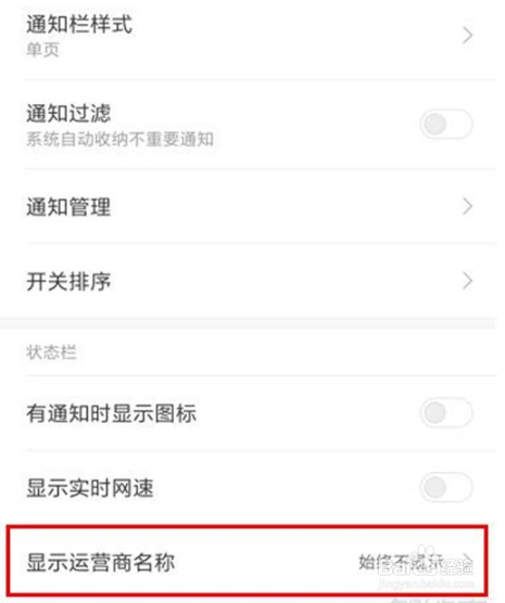 红米note8如何显示运营商名称