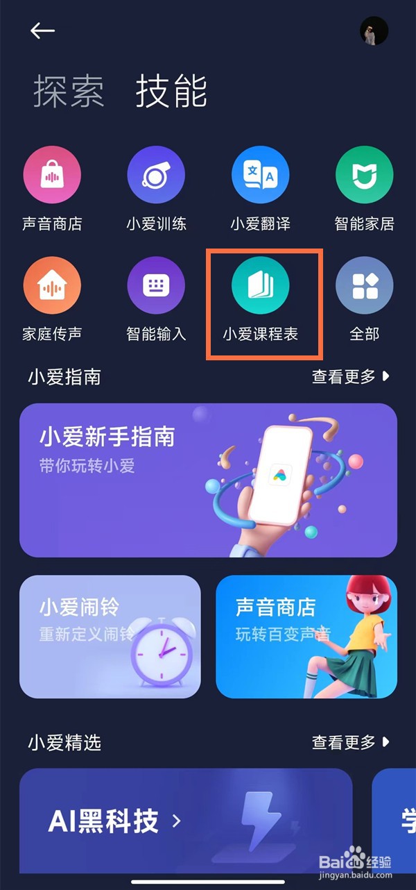 小米手机添加小爱课程表到桌面操作分享
