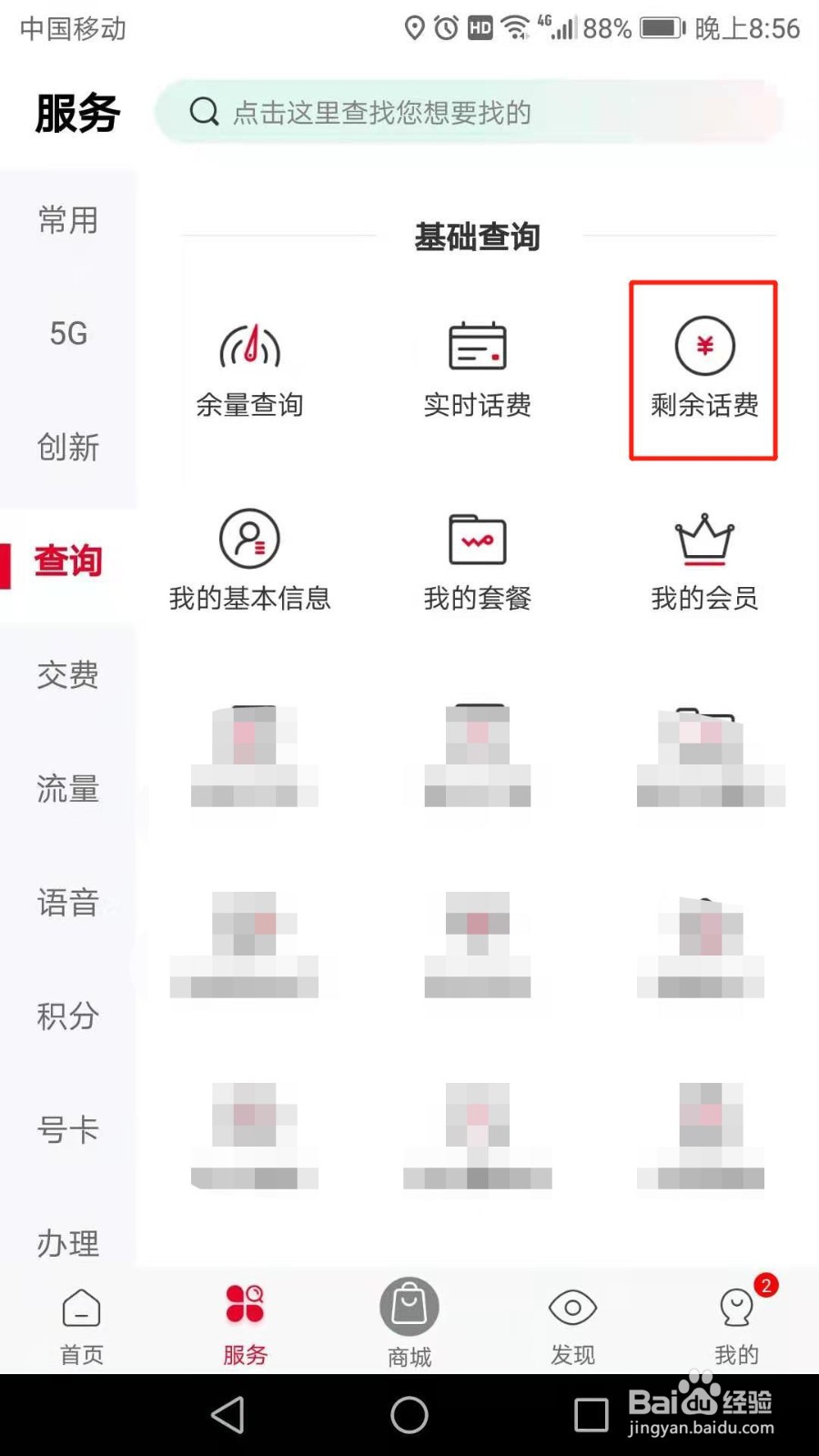 手机营业厅怎么查询剩余话费