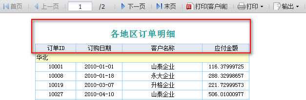 企业报表做的报表中分页时如何重复显示标题