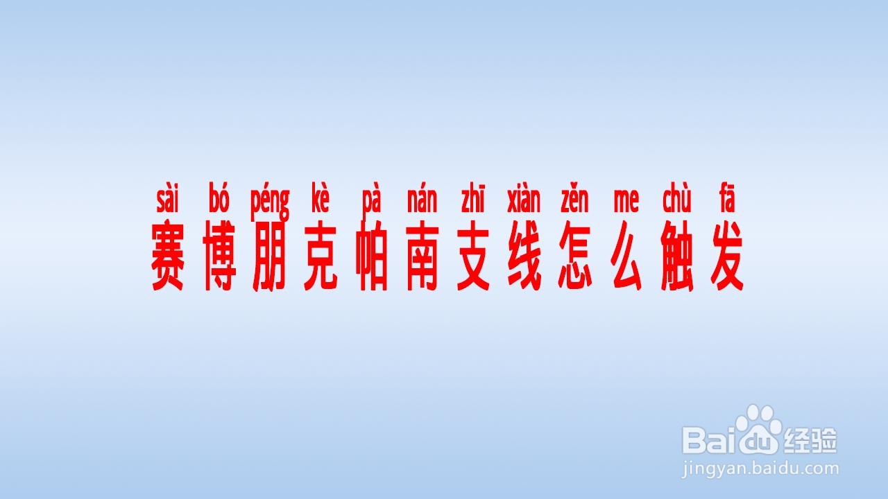 赛博朋克帕南支线怎么触发