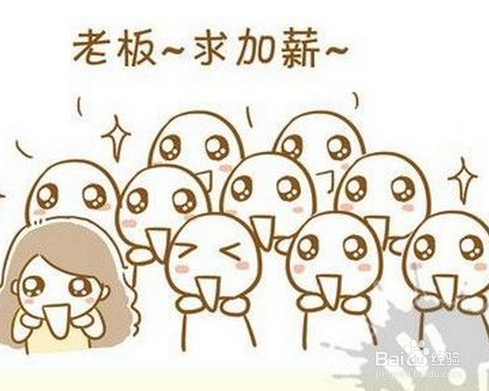 谈加薪前该做好哪些准备？