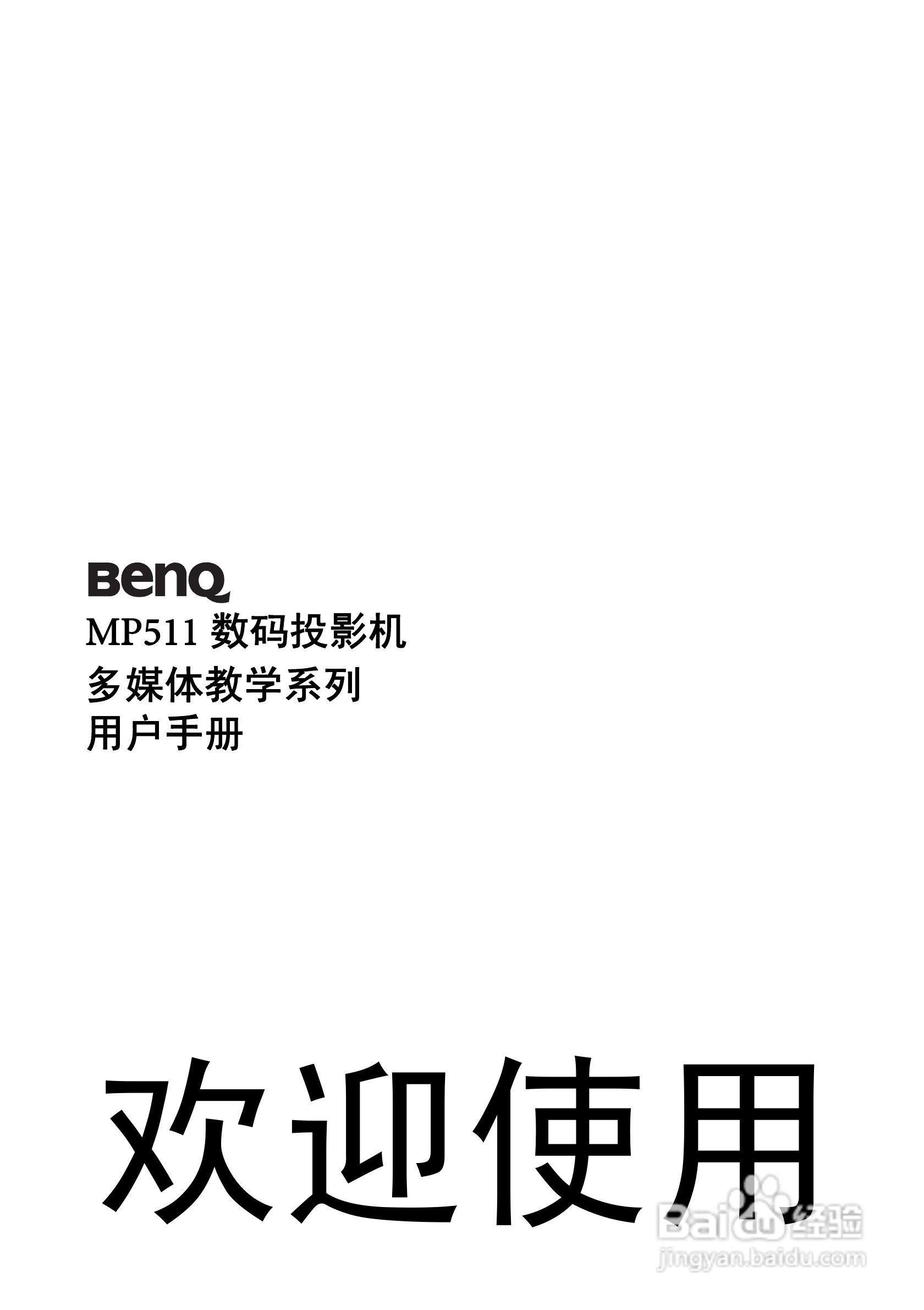 明基MP511投影仪使用说明书:[1]