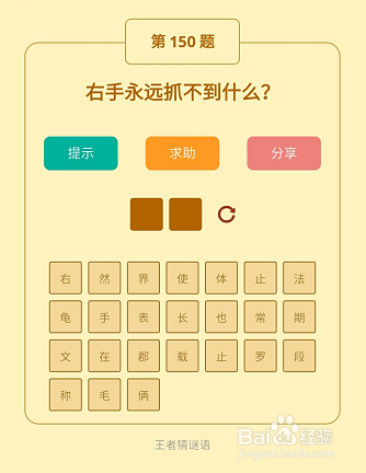 微信小游戏王者猜谜语148-149-150关通关攻略