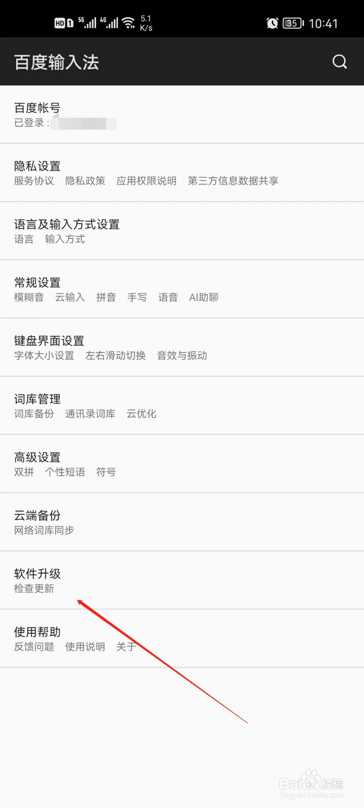 百度输入法怎么检查更新版本