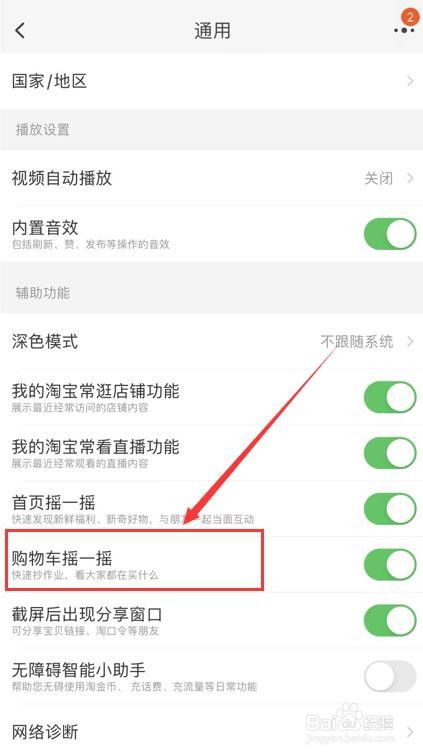 如何关闭淘宝App中购物车摇一摇功能?