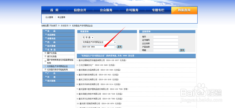 怎样查询化妆品生产许可证书