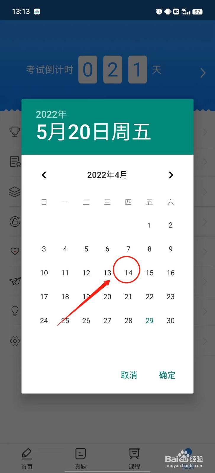 软考通怎么设置考试倒计时