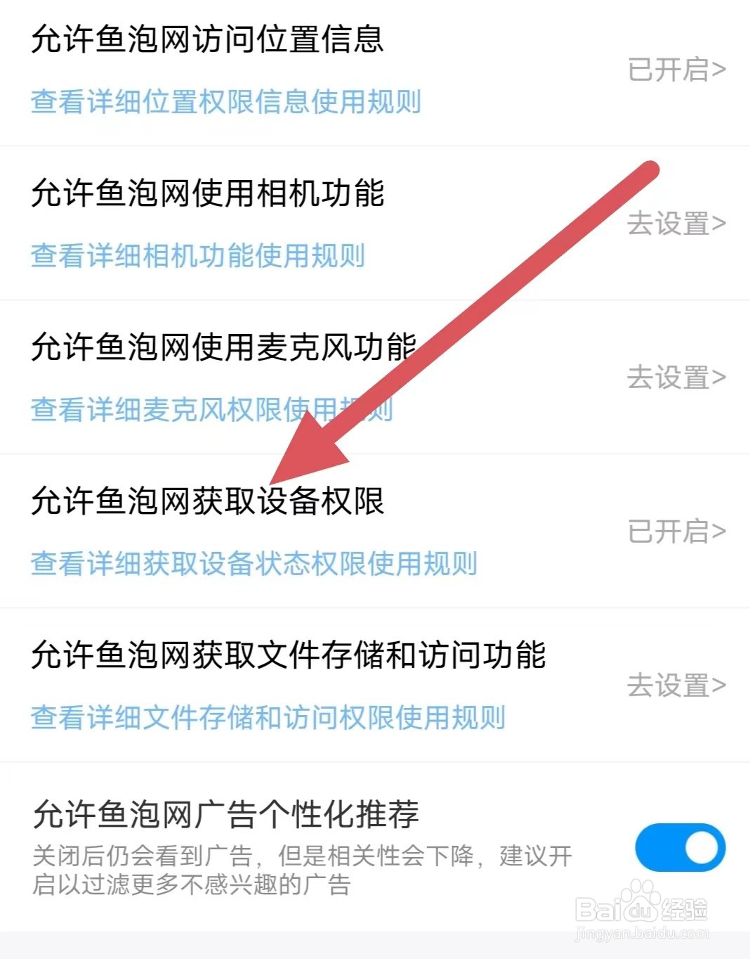 鱼泡网如何开启允许鱼泡网获取设备权限