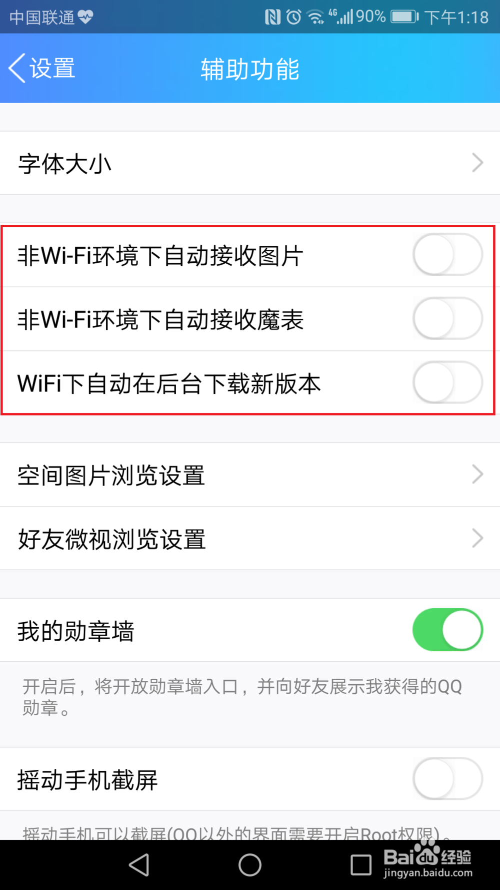 手机QQ如何设定在非wifi环境中下载图片
