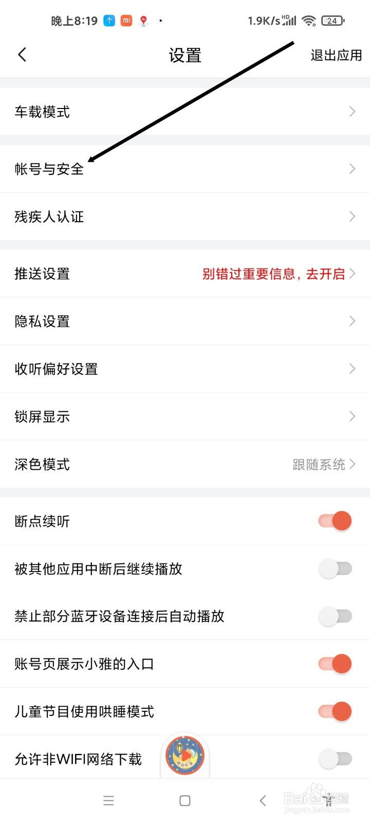 喜马拉雅APP如何修改登录密码