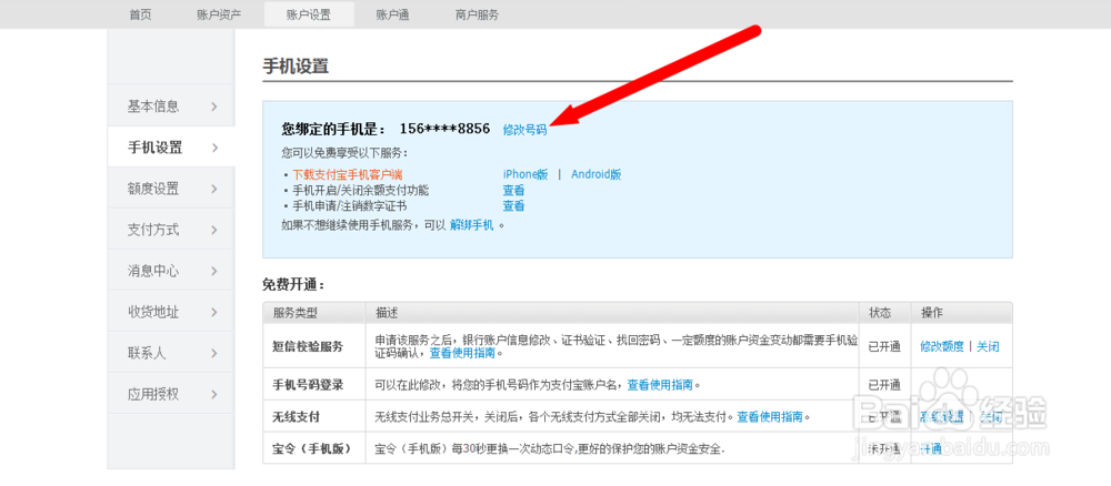支付宝绑定的手机号怎么修改？
