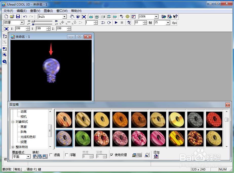 ulead cool 3d中给灯泡添加紫色纹理样式