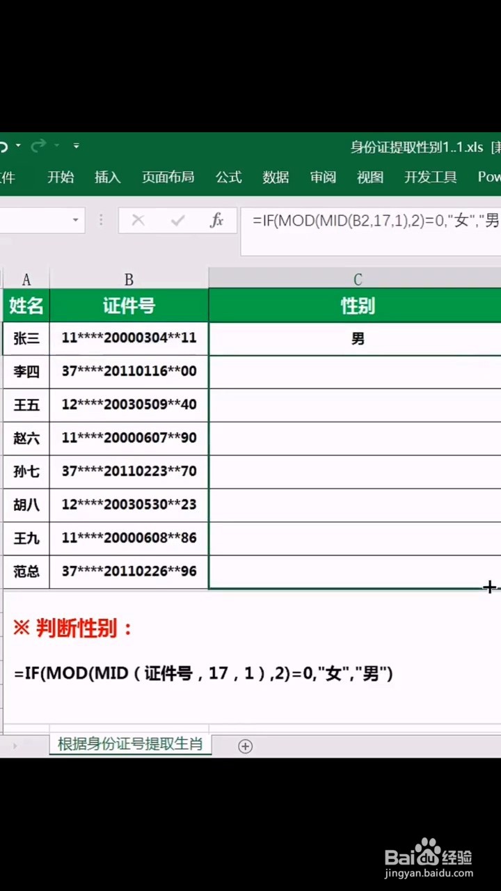 如何利用Excel根据身份证号导出性别