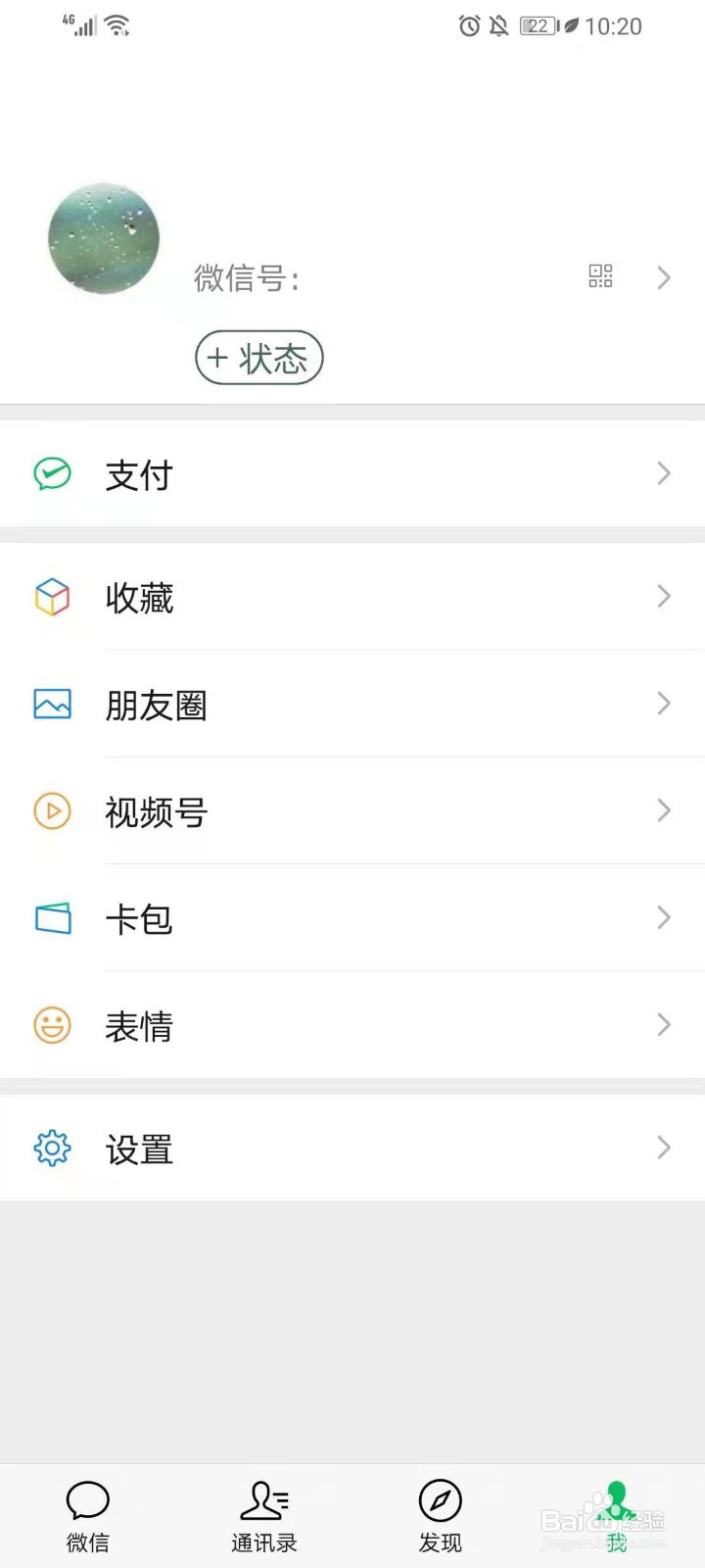 微信8.0怎么关闭我的状态