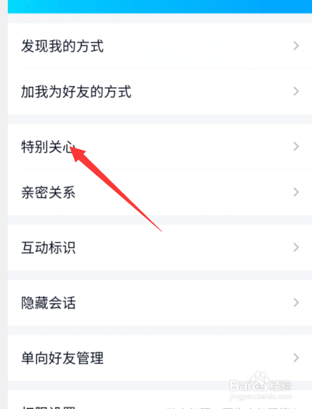 QQ特别关心怎么设置