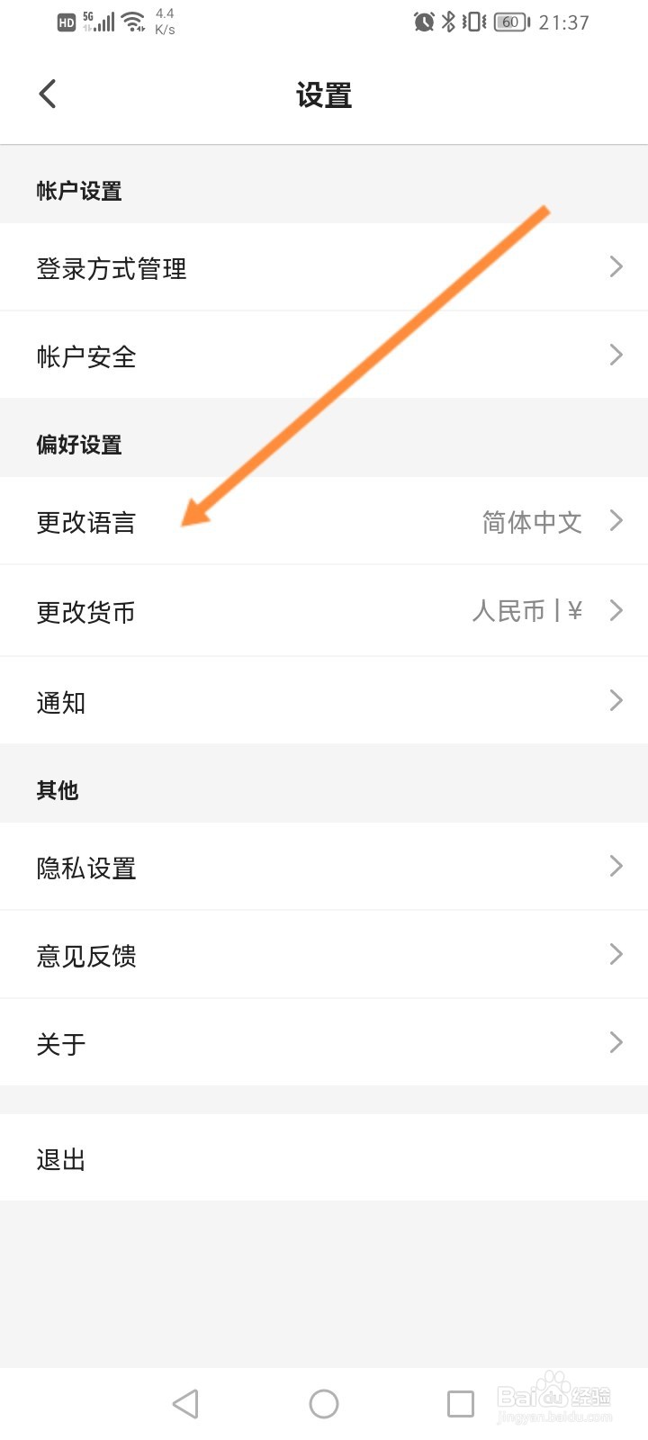 客路旅行软件怎么更改语言