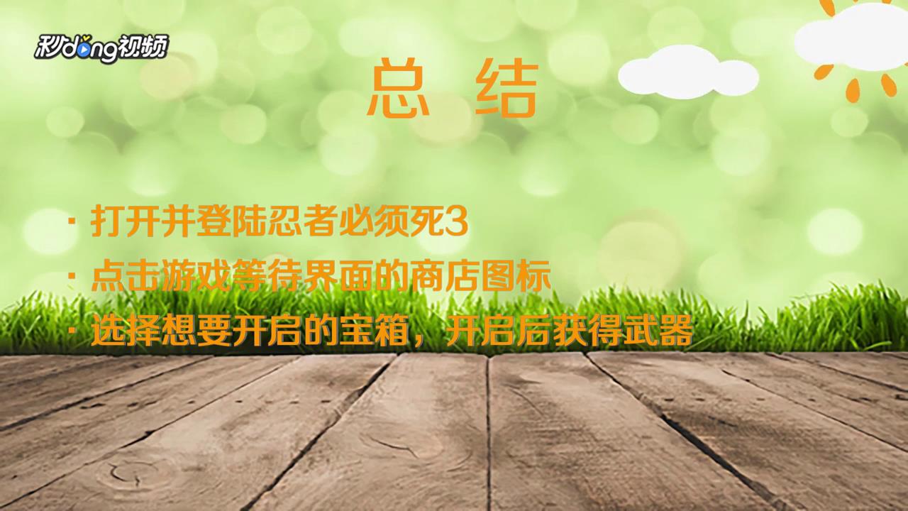 忍者必须死3怎么抽取武器