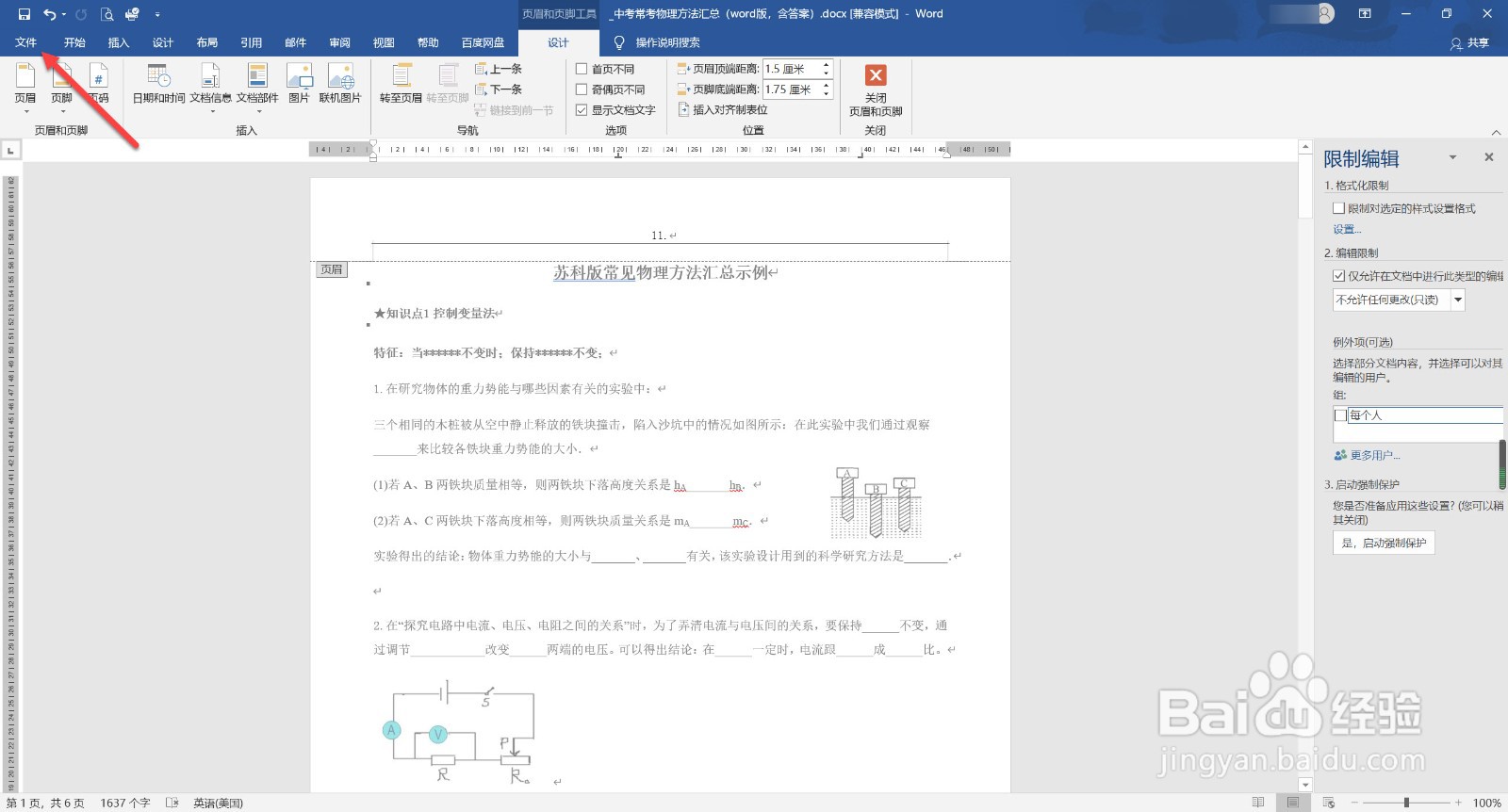 如何给word文档加密