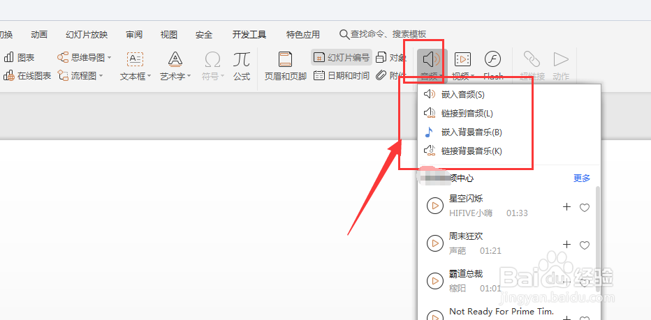 WPS幻灯片文件中如何置入本地音频文件
