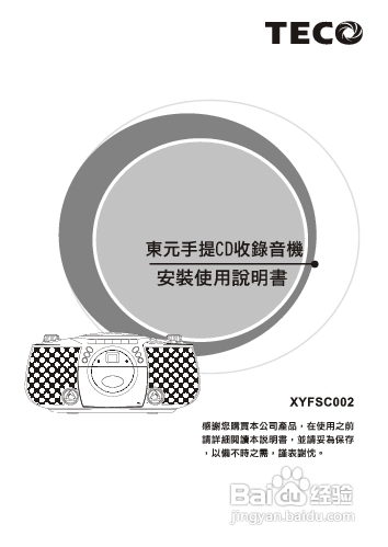 旺德电通XYFSC002手提CD收录音机说明书