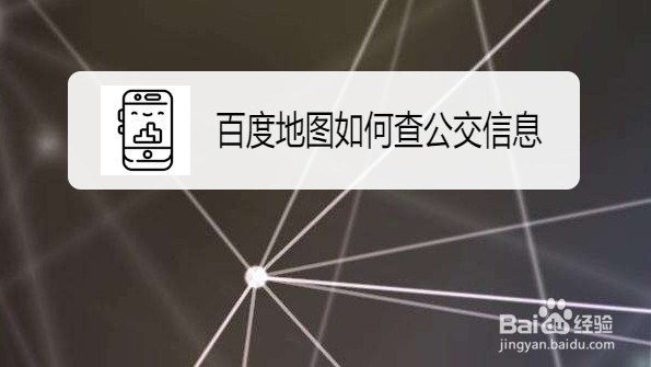 百度地图如何查公交信息