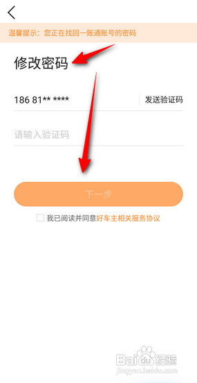 平安好车主APP如何修改密码