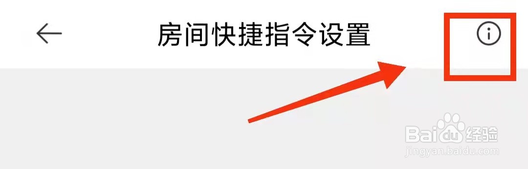 米家的“房间快捷指令设置”是什么