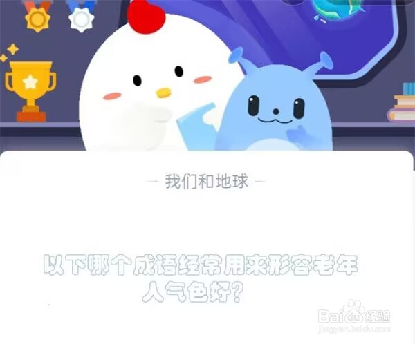 以下哪个成语经常用来形容老年人气色好