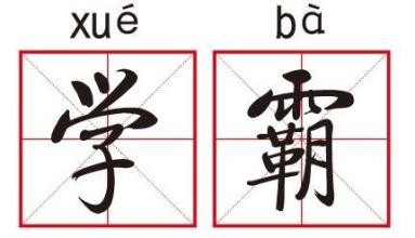 怎样才能成功保研