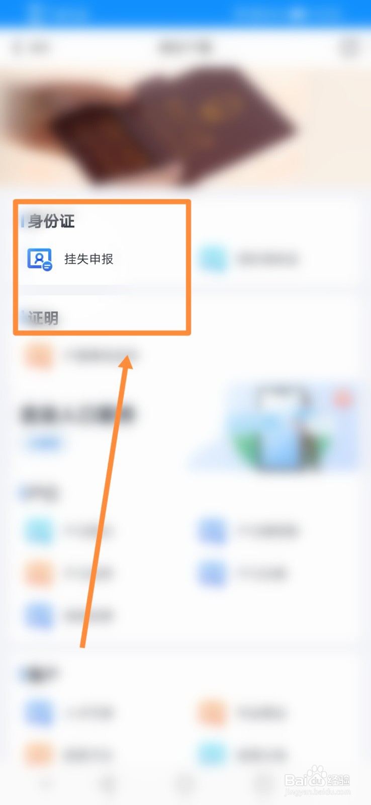 浙里办如何进行身份户籍挂失申报