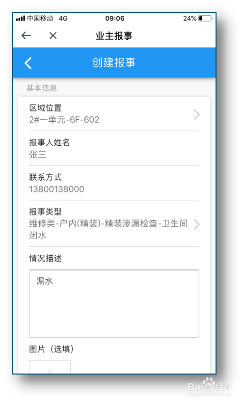 物业报事报修-业主报事小程序流程